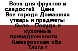 Ваза для фруктов и сладостей › Цена ­ 300 - Все города Домашняя утварь и предметы быта » Посуда и кухонные принадлежности   . Кемеровская обл.,Тайга г.